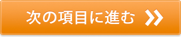 次の項目に進む