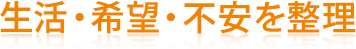 生活・希望・不安を整理