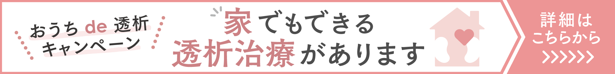 おうちde透析キャンペーン