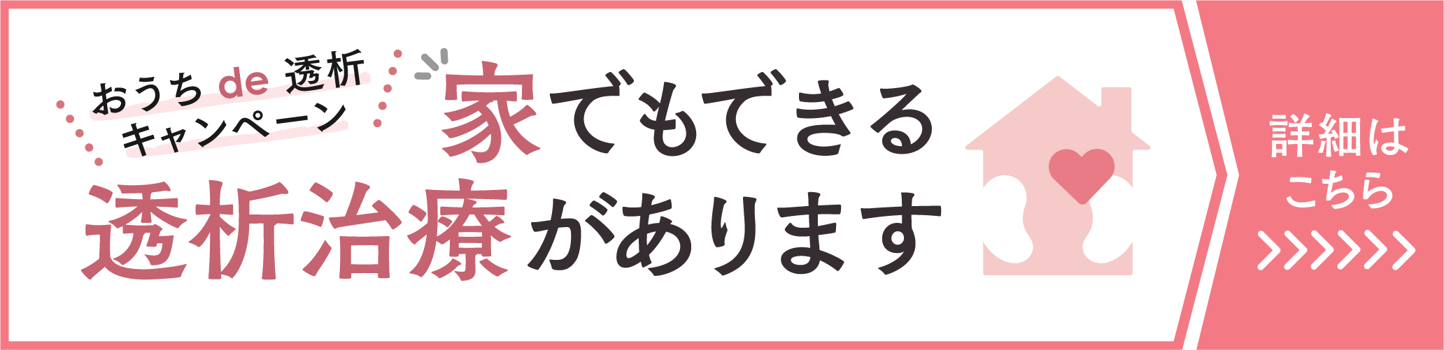 おうちde透析キャンペーン