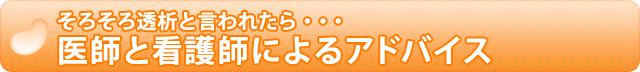 そろそろ透析と言われたら・・・医師と看護師によるアドバイス