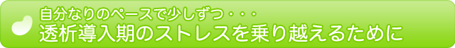 自分なりのペースで少しずつ・・・透析導入期のストレスを乗り越えるために