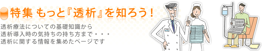 特集 もっと『透析』を知ろう！