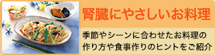 腎臓にやさしいお料理