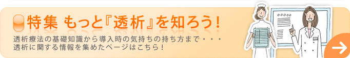 特集 もっと『透析』を知ろう！