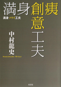 『満身ソウイ工夫　頑張りすぎない人工透析との闘い方』（光文社）