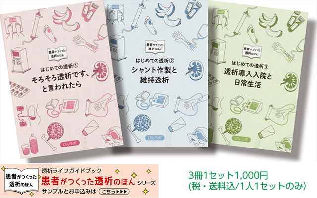 透析ライフガイドブック 患者がつくった透析のほんシリーズ