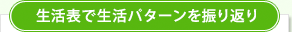 生活表で生活パターンを振り返り