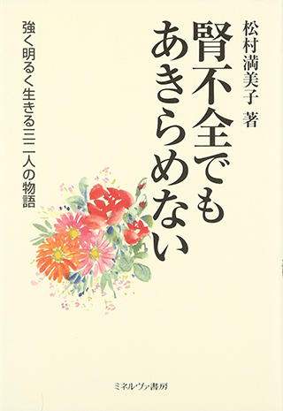 『腎不全でもあきらめない』 —強く明るく生きる三二人の物語—