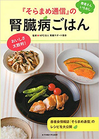 「『そらまめ通信』の腎臓病ごはん」