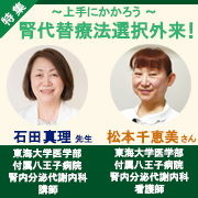 特集～上手にかかろう～腎代替療法選択外来！ vol.114