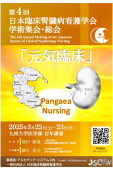 日本臨床腎臓病看護学会学術集会_1