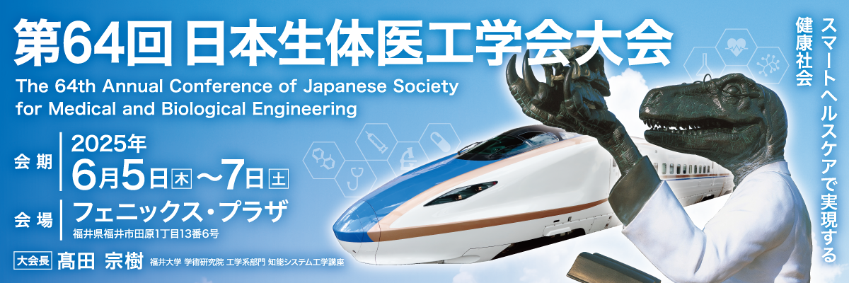 第64回日本生体医工学会大会