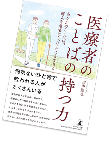 医療者のことばの持つ力